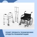 В комплексном центре социального обслуживания населения Новоазовского района работает пункт проката технических средств