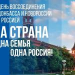 День воссоединения: историческая память и единство.  